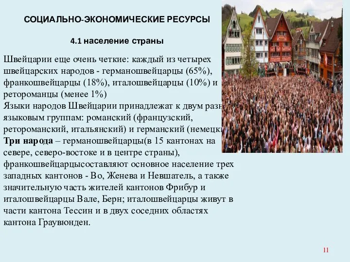 СОЦИАЛЬНО-ЭКОНОМИЧЕСКИЕ РЕСУРСЫ 4.1 население страны Швейцарии еще очень четкие: каждый из