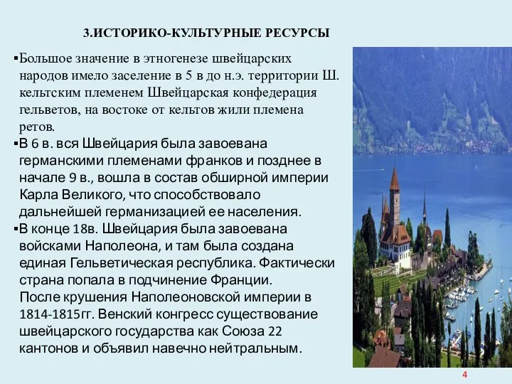 3.ИСТОРИКО-КУЛЬТУРНЫЕ РЕСУРСЫ Большое значение в этногенезе швейцарских народов имело заселение в