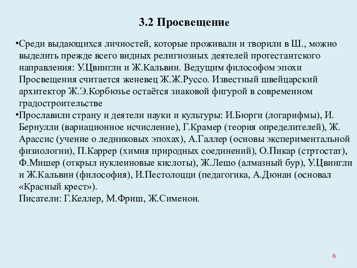 3.2 Просвещение Среди выдающихся личностей, которые проживали и творили в Ш.,