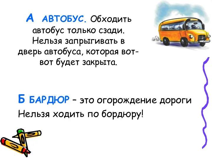 А АВТОБУС. Обходить автобус только сзади. Нельзя запрыгивать в дверь автобуса,