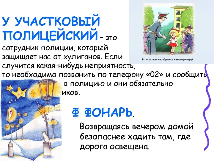 У УЧАСТКОВЫЙ ПОЛИЦЕЙСКИЙ – это сотрудник полиции, который защищает нас от