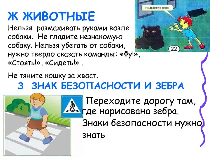 Ж ЖИВОТНЫЕ Нельзя размахивать руками возле собаки. Не гладите незнакомую собаку.