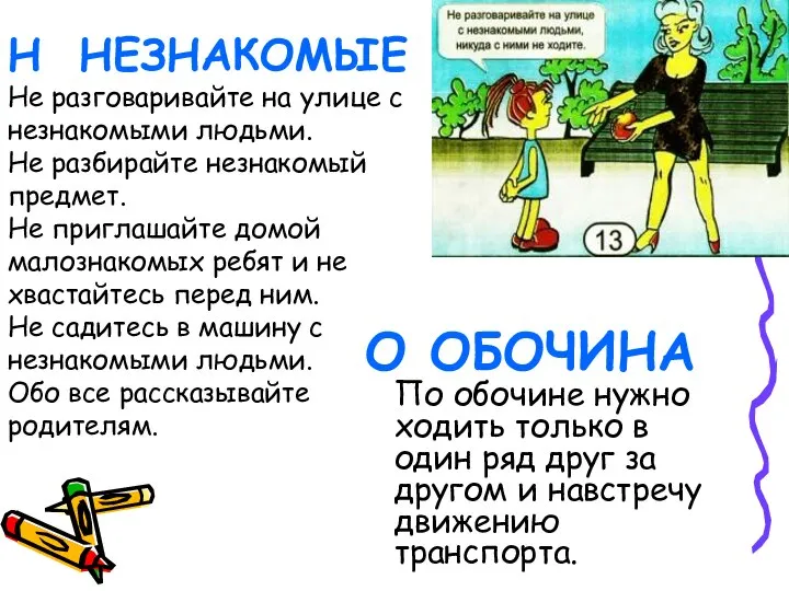 Н НЕЗНАКОМЫЕ Не разговаривайте на улице с незнакомыми людьми. Не разбирайте