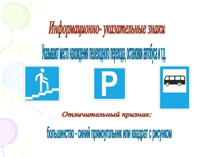 Информационно- указательные знаки Отличительный признак: большинство - синий прямоугольник или квадрат