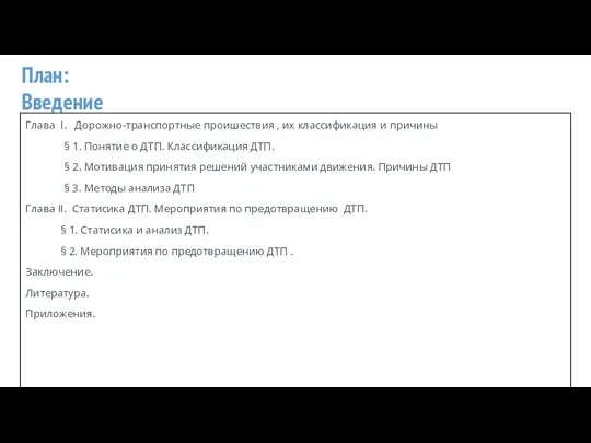 План: Введение Глава I. Дорожно-транспортные проишествия , их классификация и причины