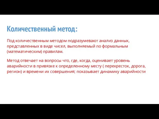 Количественный метод: Под количественным методом подразумевают анализ данных, представленных в виде