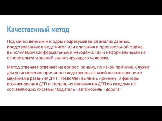 Качественный метод Под качественным методом подразумевается анализ данных, представленных в виде