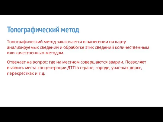 Топографический метод Топографический метод заключается в нанесении на карту анализируемых сведений