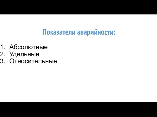 Показатели аварийности: Абсолютные Удельные Относительные