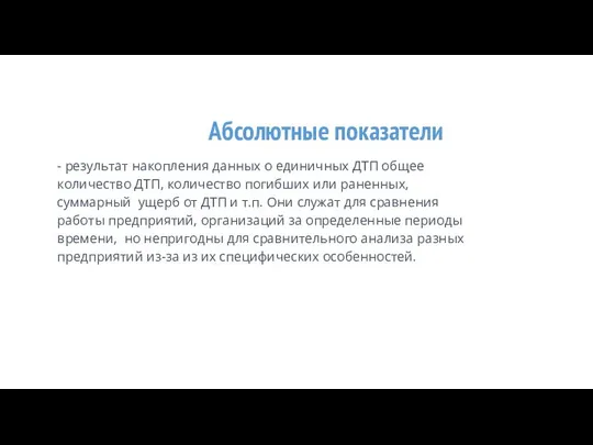 Абсолютные показатели - результат накопления данных о единичных ДТП общее количество