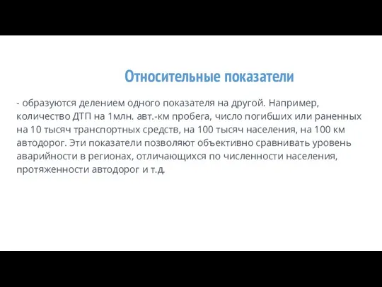 Относительные показатели - образуются делением одного показателя на другой. Например, количество