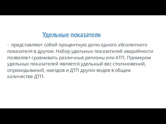 Удельные показатели - представляют собой процентную долю одного абсолютного показателя в