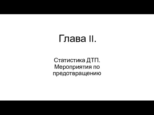 Глава II. Статистика ДТП. Мероприятия по предотвращению