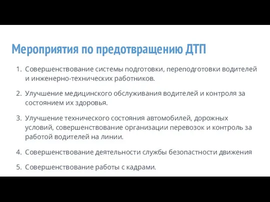 Мероприятия по предотвращению ДТП Совершенствование системы подготовки, переподготовки водителей и инженерно-технических