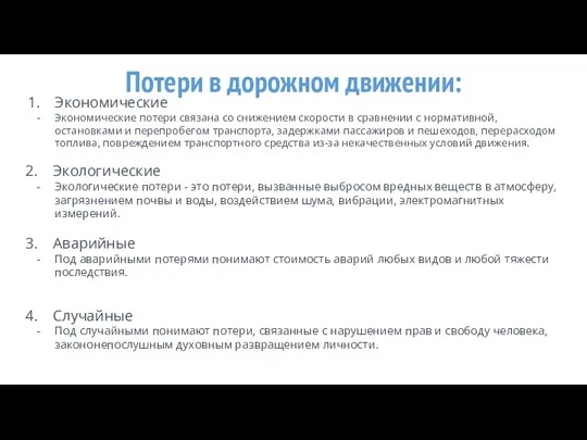 Потери в дорожном движении: Экономические Экономические потери связана со снижением скорости