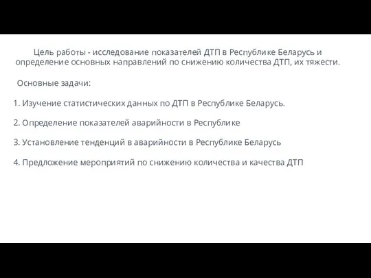 Цель работы - исследование показателей ДТП в Республике Беларусь и определение