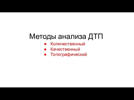 Методы анализа ДТП Количественный Качественный Топографический