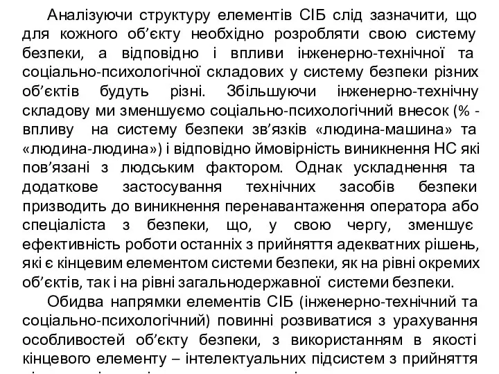 Аналізуючи структуру елементів СІБ слід зазначити, що для кожного об’єкту необхідно