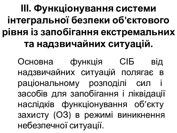 ІІІ. Функціонування системи інтегральної безпеки об'єктового рівня із запобігання екстремальних та