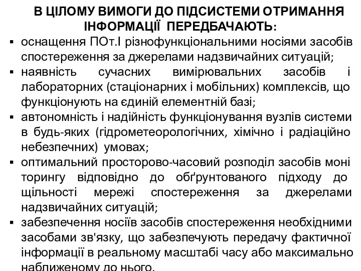 В ЦІЛОМУ ВИМОГИ ДО ПІДСИСТЕМИ ОТРИМАННЯ ІНФОРМАЦІЇ ПЕРЕДБАЧАЮТЬ: оснащення ПОт.І різнофункціональними