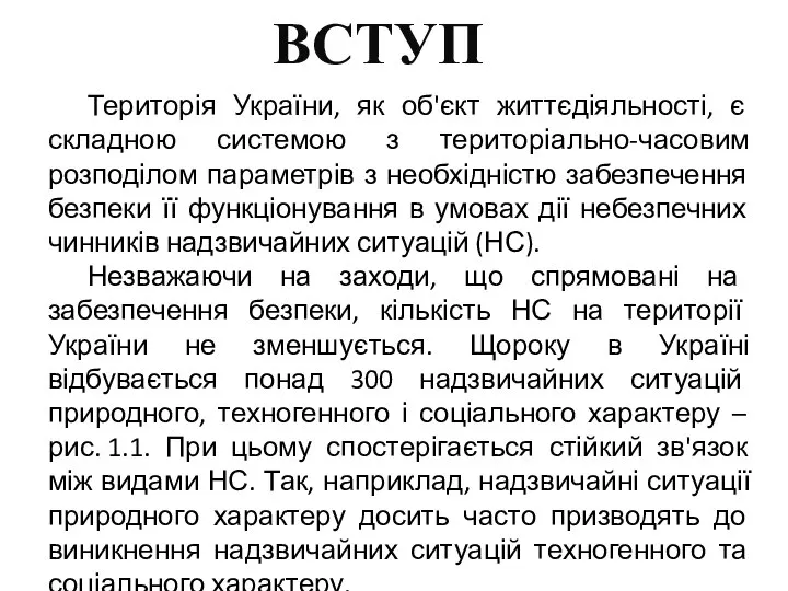 ВСТУП Територія України, як об'єкт життєдіяльності, є складною системою з територіально-часовим