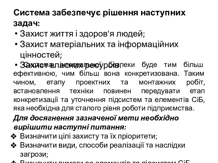 Система забезпечує рішення наступних задач: Захист життя і здоров'я людей; Захист