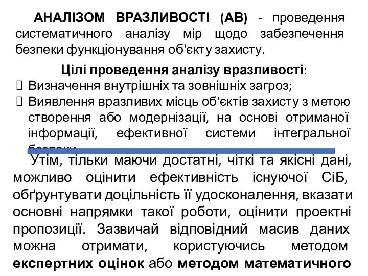 Цілі проведення аналізу вразливості: Визначення внутрішніх та зовнішніх загроз; Виявлення вразливих