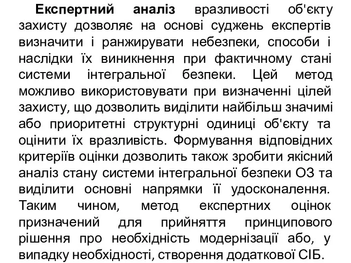 Експертний аналіз вразливості об'єкту захисту дозволяє на основі суджень експертів визначити