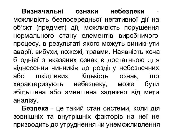 Визначальні ознаки небезпеки - можливість безпосередньої негативної дії на об'єкт (предмет)