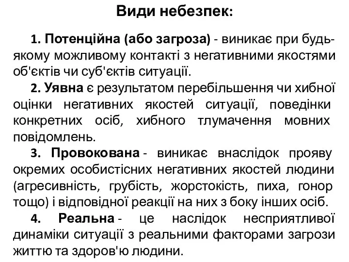 Види небезпек: 1. Потенційна (або загроза) - виникає при будь-якому можливому