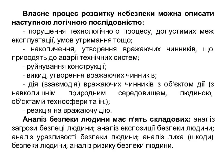 Власне процес розвитку небезпеки можна описати наступною логічною послідовністю: - порушення