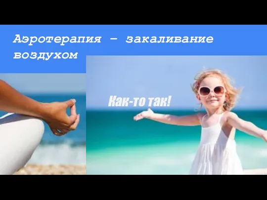 Аэротерапия – закаливание воздухом Как-то так!