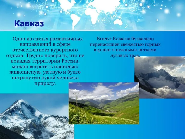 Кавказ Одно из самых романтичных направлений в сфере отечественного курортного отдыха.