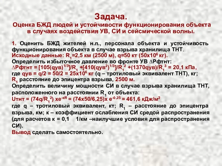 Задача. Оценка БЖД людей и устойчивости функционирования объекта в случаях воздействия