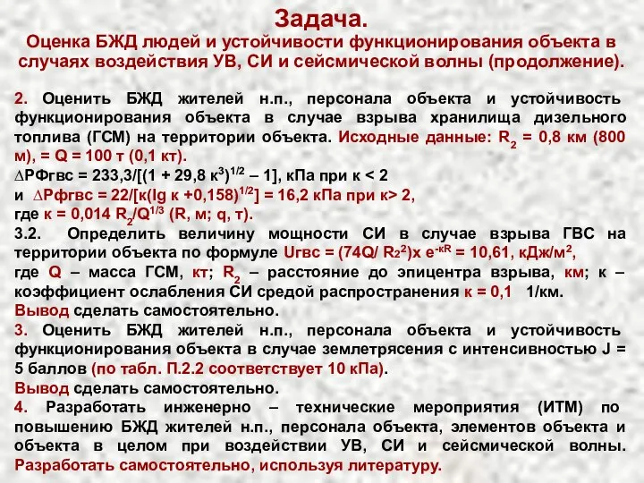 Задача. Оценка БЖД людей и устойчивости функционирования объекта в случаях воздействия