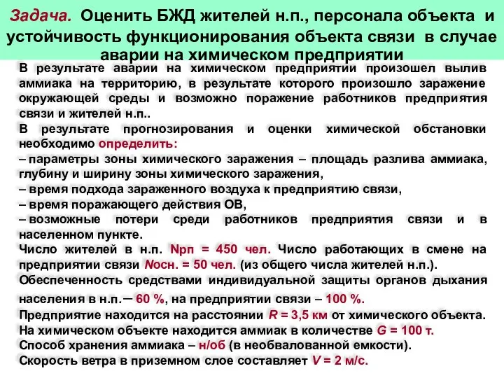 Задача. Оценить БЖД жителей н.п., персонала объекта и устойчивость функционирования объекта