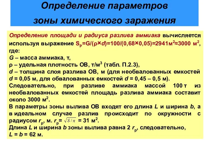 Определение параметров зоны химического заражения Определение площади и радиуса разлива аммиака