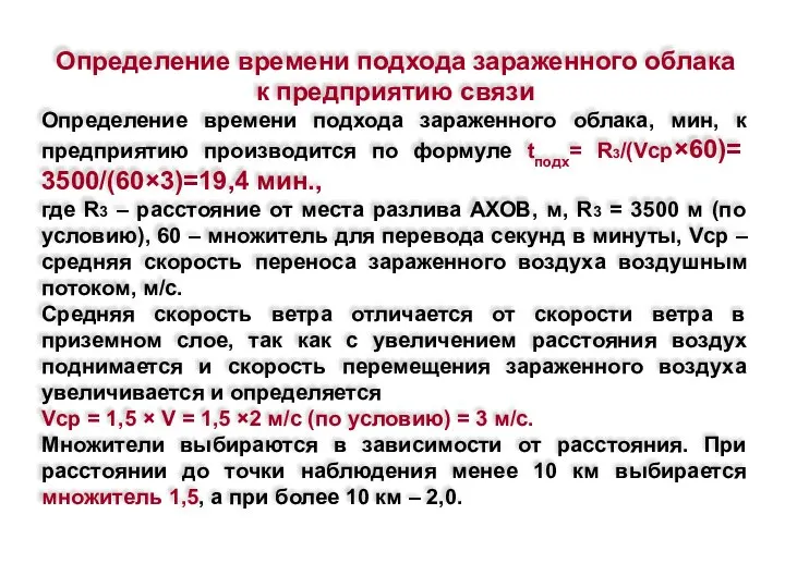 Определение времени подхода зараженного облака к предприятию связи Определение времени подхода