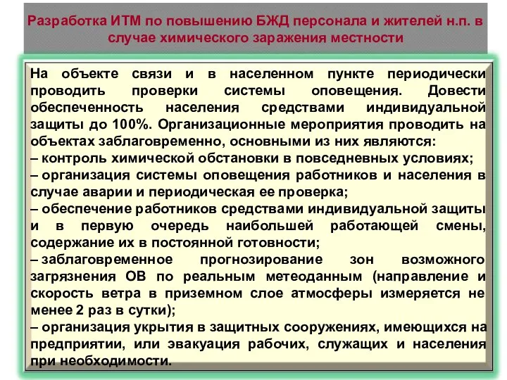 Разработка ИТМ по повышению БЖД персонала и жителей н.п. в случае химического заражения местности