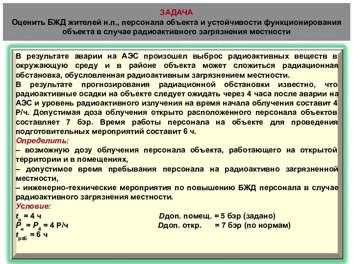 ЗАДАЧА Оценить БЖД жителей н.п., персонала объекта и устойчивости функционирования объекта в случае радиоактивного загрязнения местности