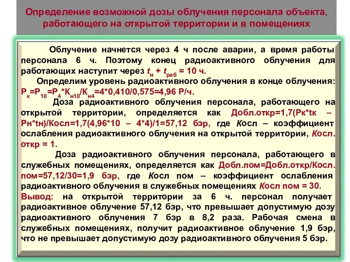 Определение возможной дозы облучения персонала объекта, работающего на открытой территории и в помещениях