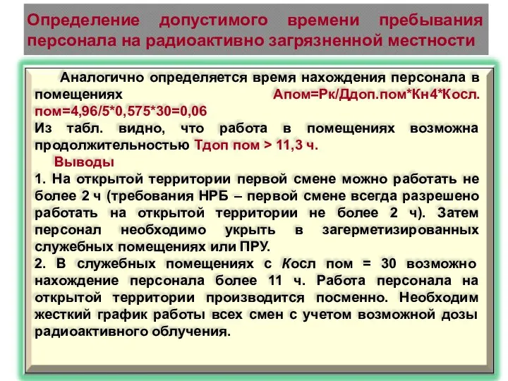 Определение допустимого времени пребывания персонала на радиоактивно загрязненной местности Аналогично определяется