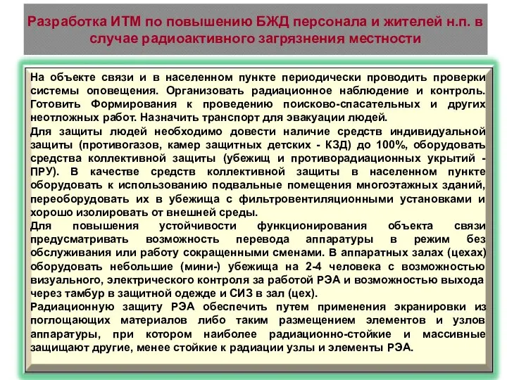 Разработка ИТМ по повышению БЖД персонала и жителей н.п. в случае радиоактивного загрязнения местности