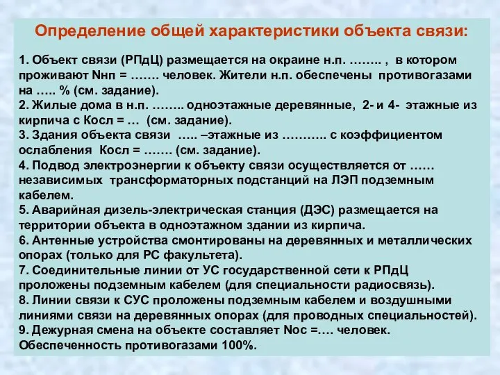 Определение общей характеристики объекта связи: 1. Объект связи (РПдЦ) размещается на