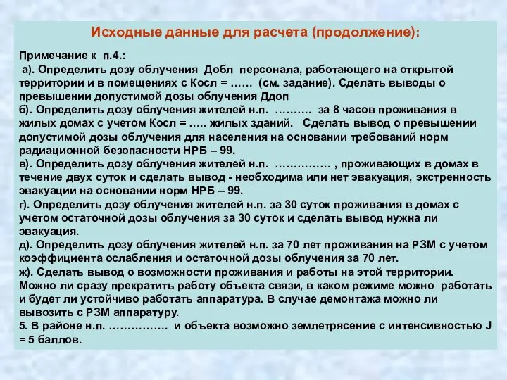 Исходные данные для расчета (продолжение): Примечание к п.4.: а). Определить дозу