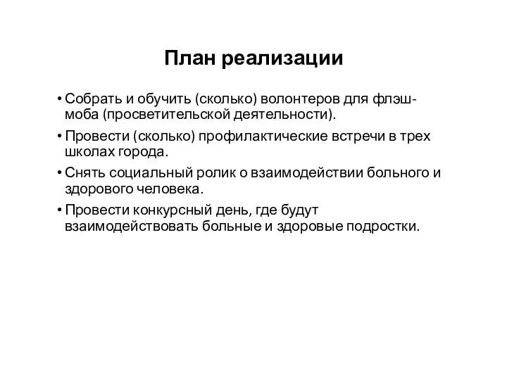 План реализации Собрать и обучить (сколько) волонтеров для флэш-моба (просветительской деятельности).