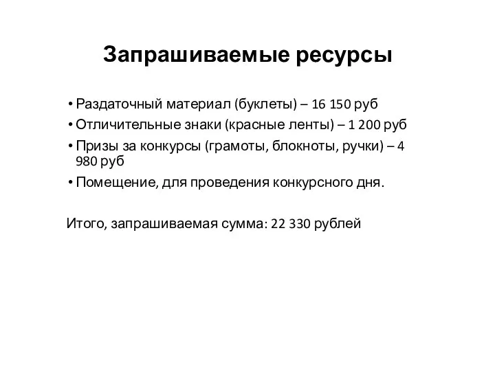 Запрашиваемые ресурсы Раздаточный материал (буклеты) – 16 150 руб Отличительные знаки