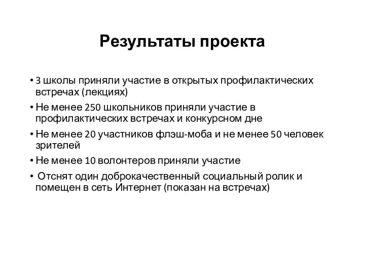 Результаты проекта 3 школы приняли участие в открытых профилактических встречах (лекциях)