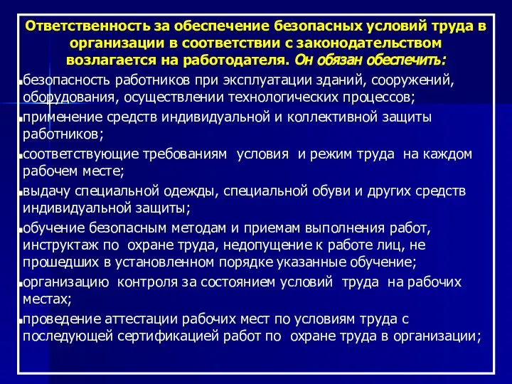 Ответственность за обеспечение безопасных условий труда в организации в соответствии с