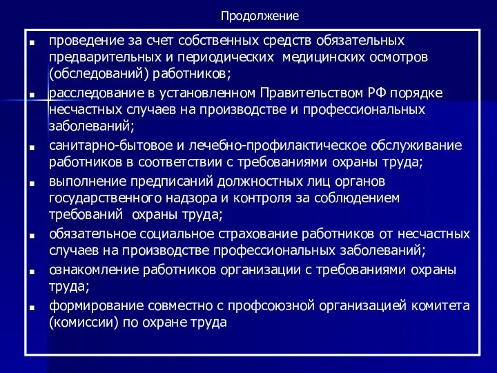 проведение за счет собственных средств обязательных предварительных и периодических медицинских осмотров